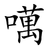 噧的汉字图片