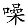 噪的汉字图片