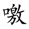 噭的汉字图片