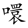 噮的汉字图片