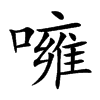噰的汉字图片
