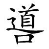 噵的汉字图片