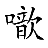 噷的汉字图片