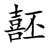 噽的汉字图片