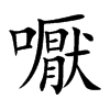 嚈的汉字图片