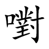 嚉的汉字图片