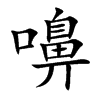 嚊的汉字图片