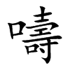 嚋的汉字图片