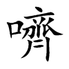 嚌的汉字图片