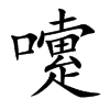 嚔的汉字图片