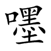 嚜的汉字图片