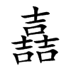 嚞的汉字图片