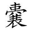 嚢的汉字图片