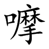 嚤的汉字图片