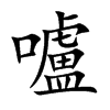 嚧的汉字图片