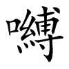 嚩的汉字图片