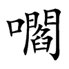 嚪的汉字图片