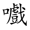 嚱的汉字图片