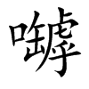 嚹的汉字图片