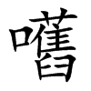嚿的汉字图片