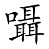 囁的汉字图片