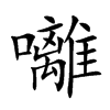 囄的汉字图片