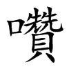 囋的汉字图片
