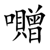 囎的汉字图片