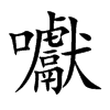 囐的汉字图片