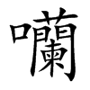 囒的汉字图片