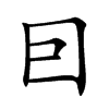 囙的汉字图片