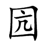 囥的汉字图片