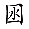 囦的汉字图片