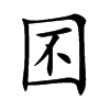 囨的汉字图片