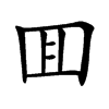 囬的汉字图片