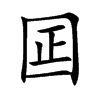 囸的汉字图片