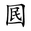 囻的汉字图片