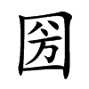 圀的汉字图片
