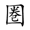 圏的汉字图片