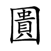 圚的汉字图片