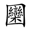 圞的汉字图片