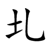 圠的汉字图片