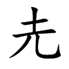 圥的汉字图片