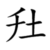 圱的汉字图片