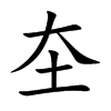 圶的汉字图片