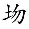 圽的汉字图片
