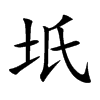 坁的汉字图片