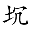 坈的汉字图片
