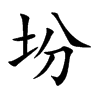 坋的汉字图片