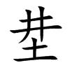 坓的汉字图片
